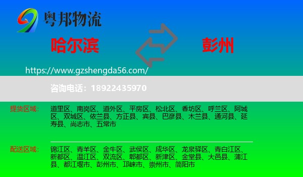 哈尔滨到彭州市物流专线