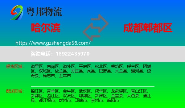 哈尔滨到郫都区物流专线
