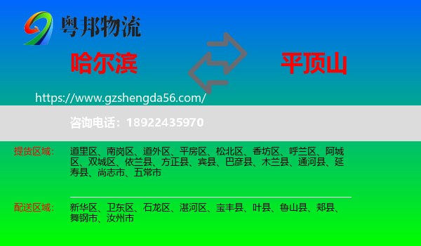 哈尔滨到平顶山物流