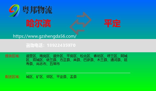 哈尔滨到平定县物流专线