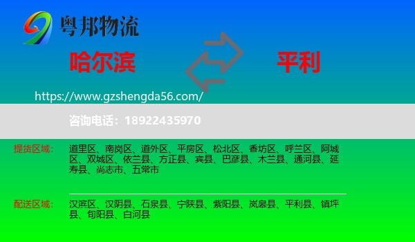 哈尔滨到平利县物流专线