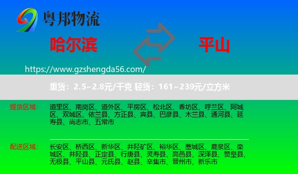 哈尔滨到平山县物流专线