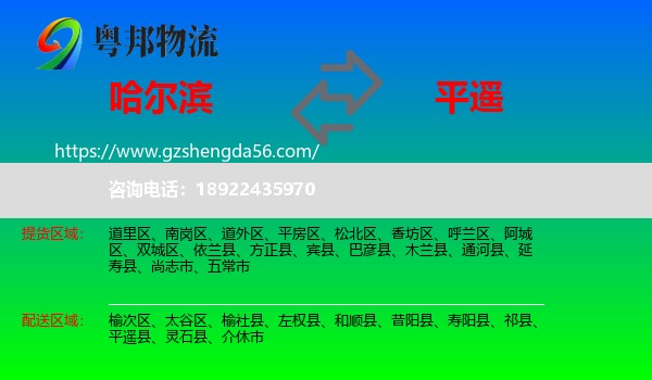 哈尔滨到平遥县物流专线