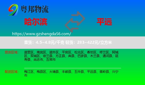 哈尔滨到平远县物流专线