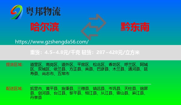 哈尔滨到黔东南物流