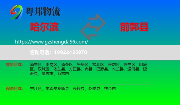 哈尔滨到前郭尔罗斯县物流专线