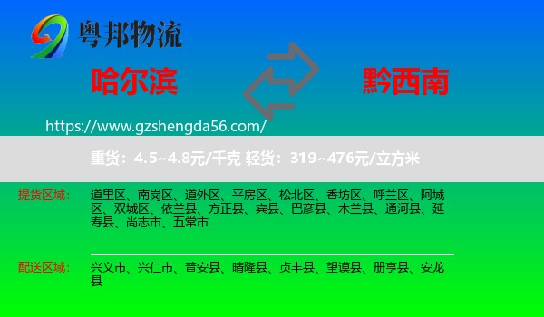哈尔滨到黔西南物流