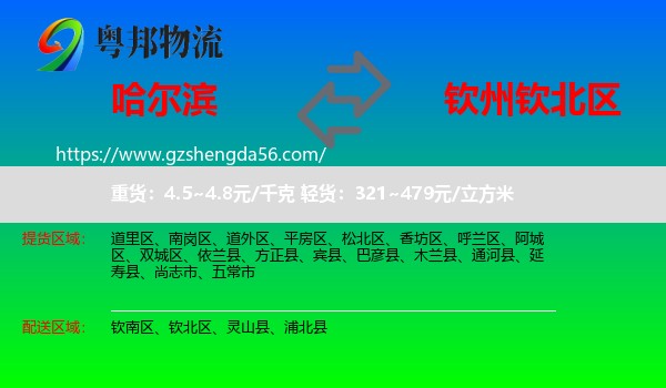 哈尔滨到钦北区物流专线