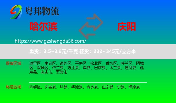哈尔滨到庆阳物流