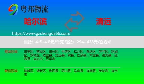 哈尔滨到清远物流