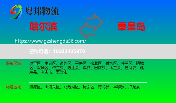 哈尔滨到秦皇岛物流