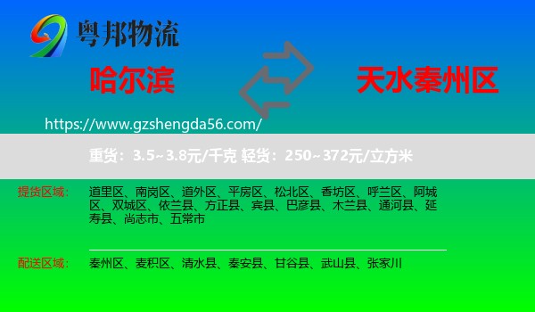 哈尔滨到秦州区物流专线