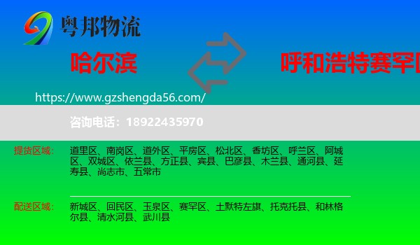 哈尔滨到赛罕区物流专线