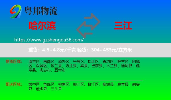 哈尔滨到三江县物流专线