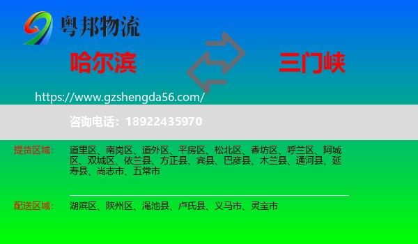 哈尔滨到三门峡物流