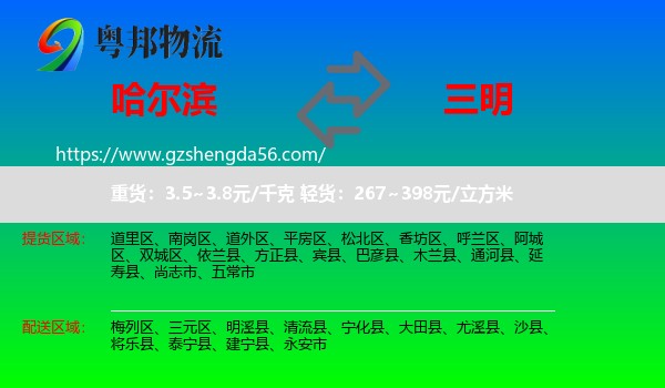 哈尔滨到三明物流