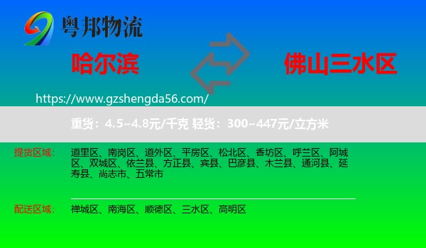 哈尔滨到三水区物流专线