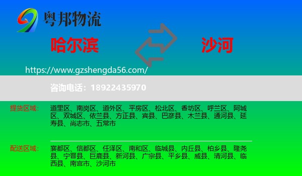 哈尔滨到沙河市物流专线