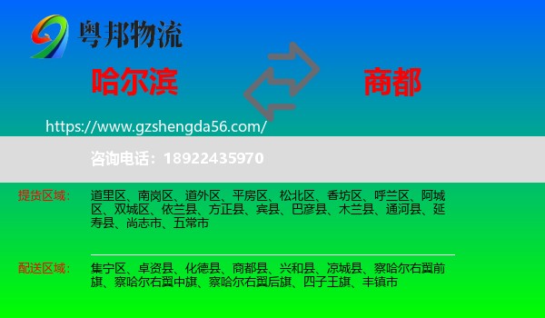哈尔滨到商都县物流专线