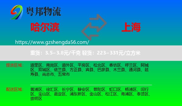 哈尔滨到上海专线