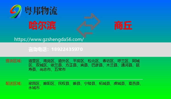 哈尔滨到商丘物流