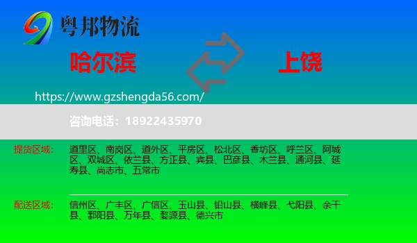 哈尔滨到上饶物流
