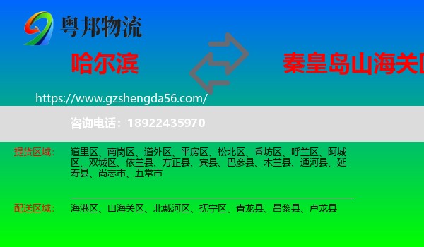 哈尔滨到山海关区物流专线