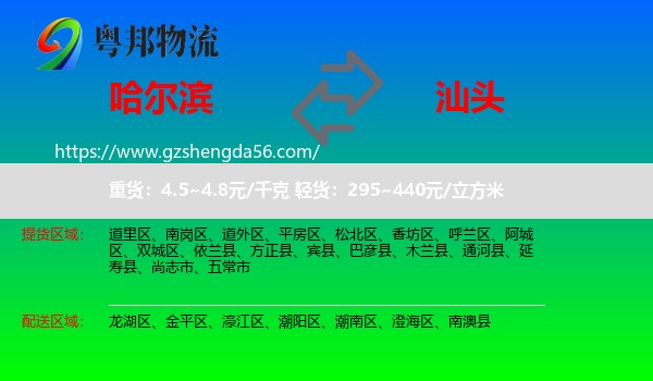哈尔滨到汕头物流