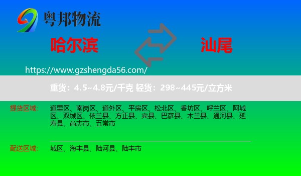 哈尔滨到汕尾物流
