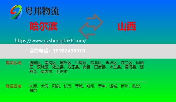 哈尔滨到山西物流