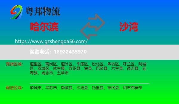 哈尔滨到沙湾县物流专线