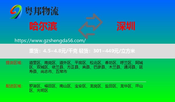 哈尔滨到深圳物流