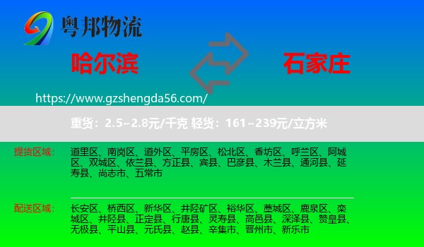 哈尔滨到石家庄专线