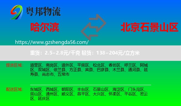 哈尔滨到石景山区物流