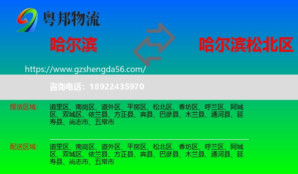 哈尔滨到松北区物流专线