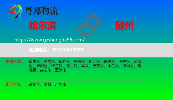 哈尔滨到随州物流
