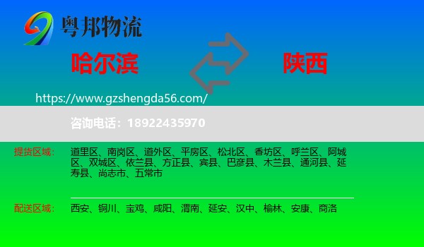 哈尔滨到陕西物流