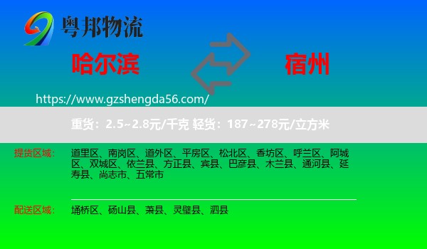 哈尔滨到宿州物流