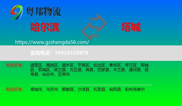 哈尔滨到塔城物流