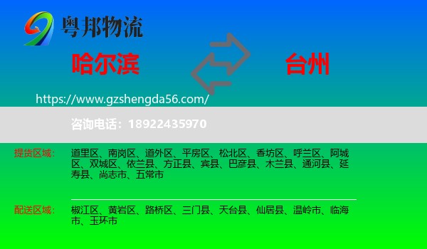 哈尔滨到台州物流