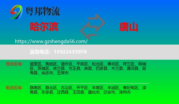 哈尔滨到唐山物流
