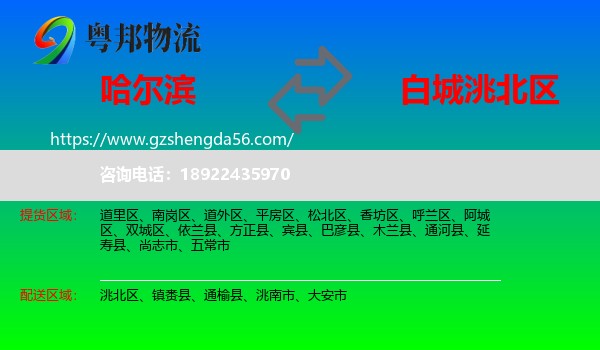 哈尔滨到洮北区物流专线