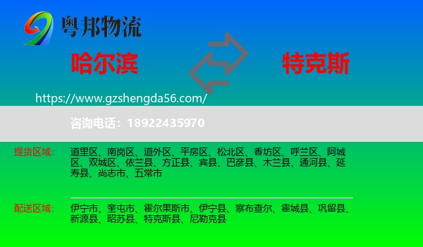 哈尔滨到特克斯县物流专线