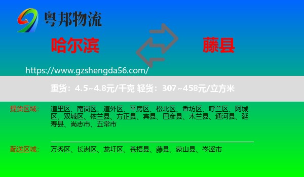 哈尔滨到藤县物流专线