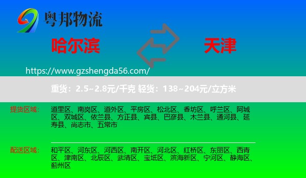 哈尔滨到天津专线