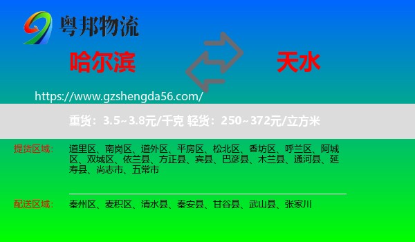 哈尔滨到天水物流