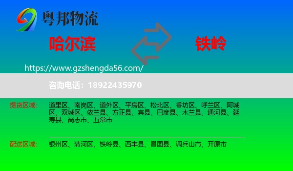 哈尔滨到铁岭物流