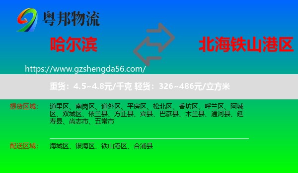 哈尔滨到铁山港区物流专线