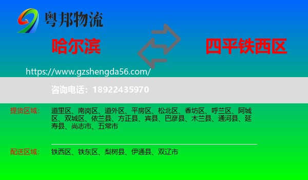 哈尔滨到铁西区物流专线