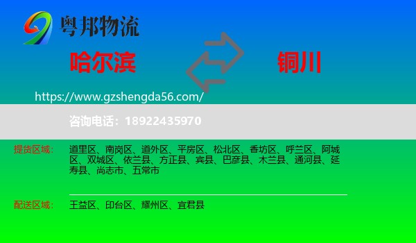 哈尔滨到铜川物流
